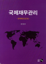 국제재무관리 : 문제해결접근법 = International financial management : a problem-solving approach