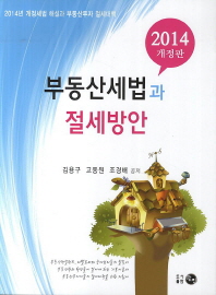 부동산세법과 절세방안 : 2014년 개정세법 해설과 부동산투자 절세대책
