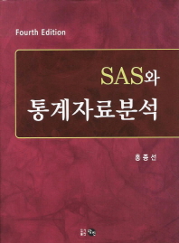 SAS와 통계자료분석