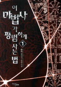 이 마법사가 평범하게 사는 법 : 한가 판타지 장편소설. 1-3