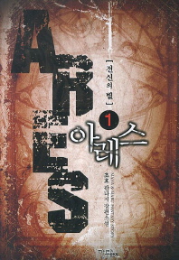 아레스 = Ares : 전신의 별 : 초효 판타지 장편소설. 1-4