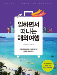 일하면서 떠나는 해외여행 = Overseas trip for workers : 월차, 연차내고 즐기는 매력만점 해외여행