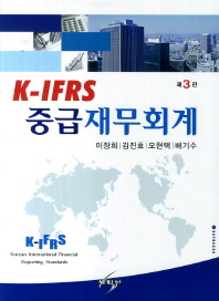 (K-IFRS)중급재무회계