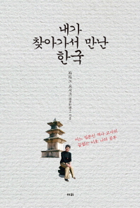 내가 찾아가서 만난 한국 : 어느 일본인 역사 교사의 끝없는 이웃 나라 공부