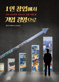 1인 창업에서 기업 경영으로 : 피터 드러커의 비즈니스 성공 지원 冊