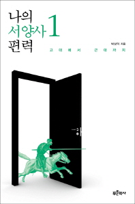나의 서양사 편력. 1-2