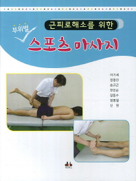 (근피로해소를 위한)부위별 스포츠 마사지