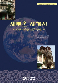 새로운 세계사 : 지구시민을 위한 구상