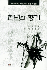 천년의 향기 : 죽간(竹諫) 유전(劉荃) 선생 시문집