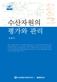 수산자원의 평가와 관리
