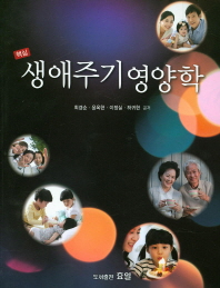 (핵심)생애주기 영양학 = Nutrition through the life cycle