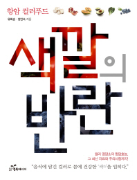 색깔의 반란 : 항암 컬러푸드