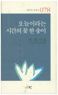 오늘이라는 시간의 꽃 한 송이 : 이경 시집