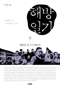 해방일기. 9, 해방된 자, 누구였던가 : 1948.1.2∼1948.4.29
