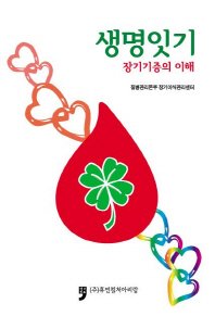 생명잇기 : 장기기증의 이해