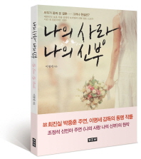 나의 사랑 나의 신부 = My love my bride