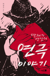 (짝재기 양말의)연극 이야기