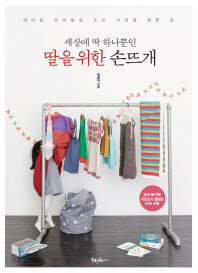 (세상에 딱 하나뿐인)딸을 위한 손뜨개