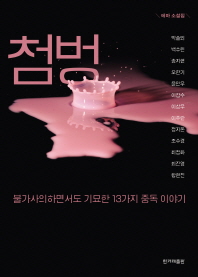 (테마 소설집)첨벙 : 불가사의하면서도 기묘한 13가지 중독 이야기