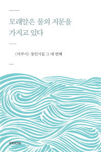 모래알은 물의 지문을 가지고 있다 : 마루시 동인시집 그 네 번째