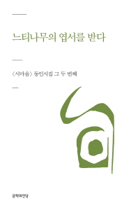 느티나무의 엽서를 받다 : <시마을> 동인시집 그 두 번째