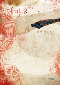 대막요 : 동화 장편소설. 1-2