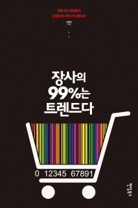 장사의 99%는 트렌드다 : 유통 9단 김영호의 트렌드와 마켓 이노베이션