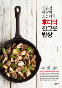 (친환경 아줌마 꼬물댁의)후다닥 한그릇 밥상