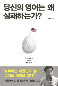당신의 영어는 왜 실패하는가? : 대한민국에서 영어를 배운다는 것