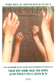 불가능을 이겨낸 아이들 : 아이들의 재능과 노력, 성취에 관해 알아야 할 거의 모든 것