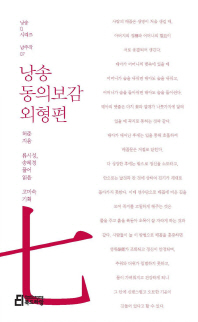 낭송 동의보감 외형편