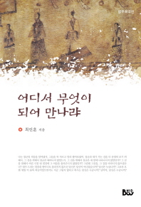 어디서 무엇이 되어 만나랴