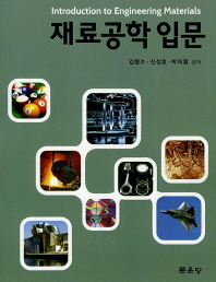 재료공학 입문 = Introduction to engineering materials
