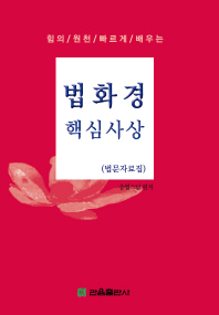 (힘의 원천 빠르게 배우는)법화경핵심사상 : 법문자료집