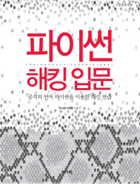 파이썬 해킹 입문 = Python hacking exercises : 공격의 언어 파이썬을 이용한 해킹 연습