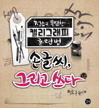 손글씨, 그리고 쓰다 : 천소의 특별한 캘리그래피 훈련법 = Calligraphic design, drawing like writing : calligraphy technique by Chunso