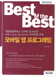(Best of the best)모바일 앱 프로그래밍 = Mobile app programming