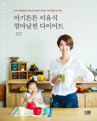 아기튼튼 이유식 엄마날씬 다이어트 = Baby food & mom diet : 아기의 영양만점 이유식과 엄마의 건강한 다이어트를 한 번에!