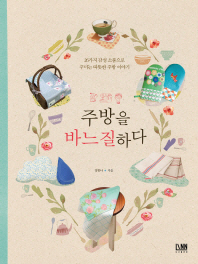 주방을 바느질 하다 : 26가지 감성 소품으로 꾸미는 따뜻한 주방 이야기