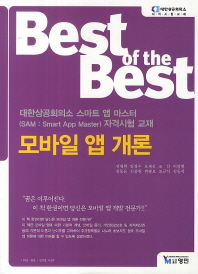 (Best of the best)모바일 앱 개론 = Mobile app overview