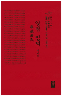 영월 엄씨 이야기