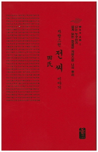 (자랑스런)전씨 이야기