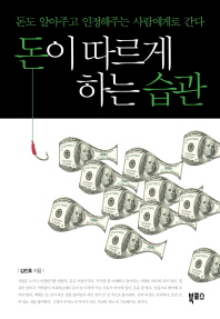 돈이 따르게 하는 습관 : 조폐공사 직원이 들려주는 진솔한 돈 이야기