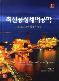 최신공정제어공학 = Advanced process control systems : analysis & design : MATLAB의 활용과 실습