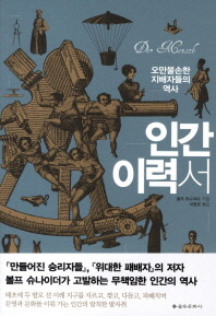 인간 이력서 : 오만불손한 지배자들의 역사