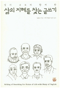 (영어공부와 함께한)삶의 지혜를 찾는 글쓰기 = Writing of searching for wisdom of life with study of English