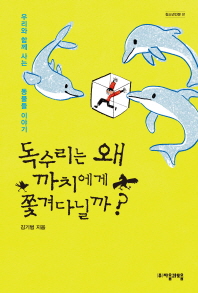 독수리는 왜 까치에게 쫓겨다닐까? : 우리와 함께 사는 동물들 이야기