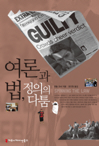 여론과 법, 정의의 다툼