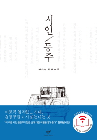 시인 동주 : 안소영 장편소설