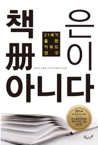 책은 册이 아니다 : 21세기 출판 키워드 연구